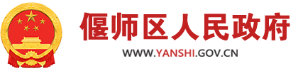 偃師區人民政府